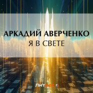 бесплатно читать книгу Я в свете автора Аркадий Аверченко