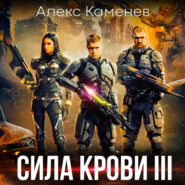 бесплатно читать книгу Сила крови III автора Алекс Каменев