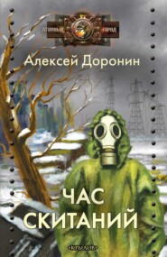 бесплатно читать книгу Час скитаний автора Алексей Доронин