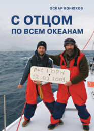 бесплатно читать книгу С отцом по всем океанам автора Оскар Конюхов