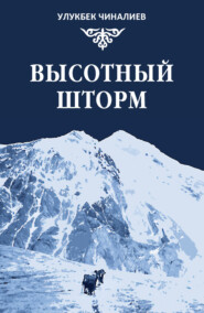 бесплатно читать книгу Высотный шторм автора Улукбек Чиналиев