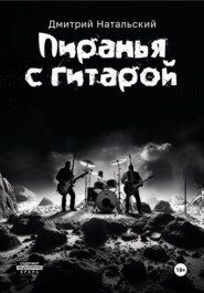 бесплатно читать книгу Пиранья с гитарой автора Дмитрий Натальский
