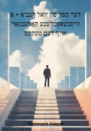 бесплатно читать книгу דער ספר פון יואל הנביא – אַ וויסנשאפטלעכע קאָמענטאַר אויף דעם טעקסט автора Андрей Тихомиров