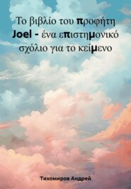 бесплатно читать книгу Το βιβλίο του προφήτη Joel – ένα επιστημονικό σχόλιο για το κείμενο автора Андрей Тихомиров