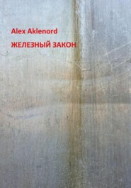 бесплатно читать книгу Железный закон автора Alex Aklenord