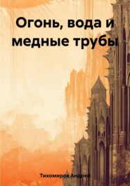 бесплатно читать книгу Огонь, вода и медные трубы автора Андрей Тихомиров