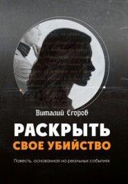бесплатно читать книгу Раскрыть свое убийство автора Виталий Егоров