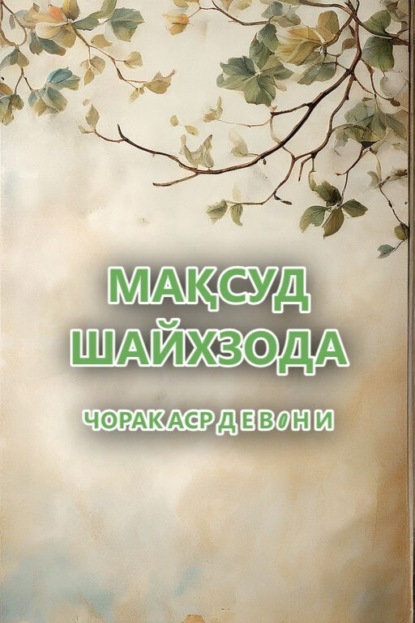 бесплатно читать книгу ЧОРАК АСР. Д Е В 0 Н И автора Мақсуд Шайхзода