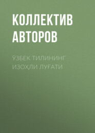 бесплатно читать книгу Ўзбек тилининг изоҳли луғати  автора  Коллектив авторов