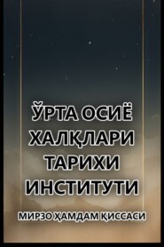 бесплатно читать книгу Мирзо Ҳамдам қиссаси  автора  Ўрта Осиё халқлари тарихи институти