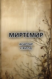 бесплатно читать книгу Асарлар.4-жилд автора  Миртемир