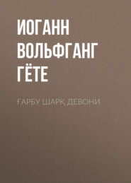 бесплатно читать книгу Ғарбу шарқ девони автора Иоганн Вольфганг Гёте