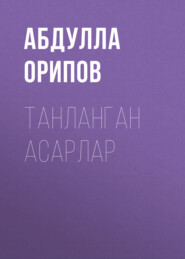 бесплатно читать книгу Танланган асарлар автора Абдулла Орипов
