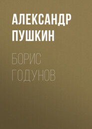 бесплатно читать книгу Борис Годунов  автора Александр Пушкин