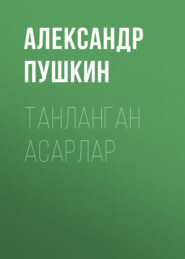 бесплатно читать книгу Танланган асарлар  автора Александр Пушкин