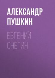 бесплатно читать книгу Евгений Онегин  автора Александр Пушкин