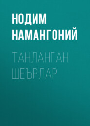 бесплатно читать книгу Танланган шеърлар автора Нодим Намангоний