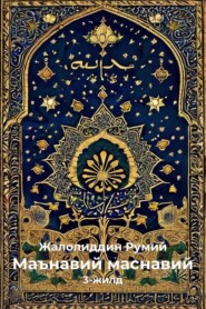 бесплатно читать книгу Маънавий маснавий автора Жалолиддин Румий