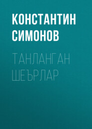 бесплатно читать книгу Танланган шеърлар автора Константин Симонов