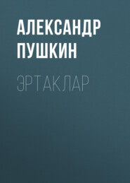 бесплатно читать книгу Эртаклар  автора Александр Пушкин
