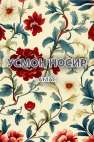 бесплатно читать книгу Атлас  автора Усмон Носир