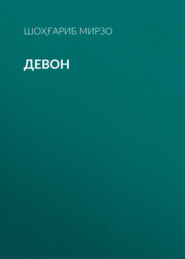 бесплатно читать книгу Девон  автора Шоҳғариб Мирзо