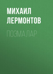 бесплатно читать книгу Поэмалар автора Михаил Лермонтов
