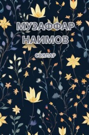 бесплатно читать книгу Соялар автора Музаффар Наимов