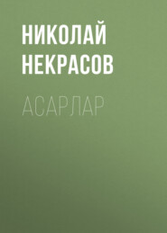 бесплатно читать книгу Асарлар автора Николай Некрасов