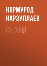 бесплатно читать книгу Суюнчи автора Нормурод Нарзуллаев