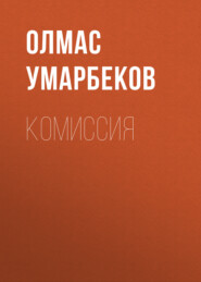 бесплатно читать книгу Комиссия автора Олмас Умарбеков