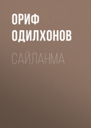 бесплатно читать книгу Сайланма автора Ориф Одилхонов