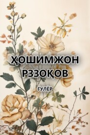 бесплатно читать книгу Гулёр автора Ҳошимжон Рззоқов