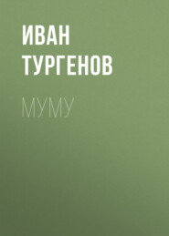 бесплатно читать книгу Муму автора Иван Тургенов