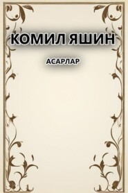 бесплатно читать книгу Асарлар автора Комил Яшин