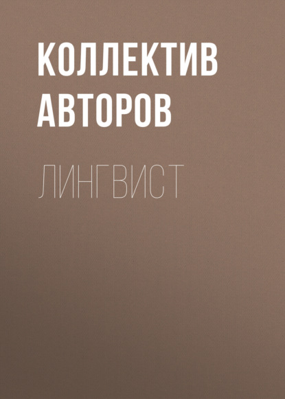 бесплатно читать книгу Лингвист автора  Коллектив авторов