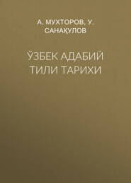 бесплатно читать книгу Ўзбек адабий тили тарихи автора А. Мухторов