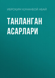 бесплатно читать книгу Танланган асарлари автора Иброҳим Қунанбой ўғли Абай