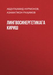 бесплатно читать книгу Лингвосинергетикага кириш автора Азаматжон Раҳимов