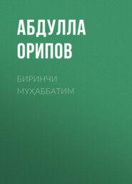 бесплатно читать книгу Биринчи муҳаббатим автора Абдулла Орипов