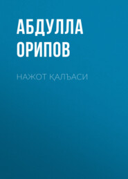 бесплатно читать книгу Нажот қалъаси автора Абдулла Орипов