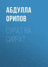 бесплатно читать книгу Сурат ва сийрат автора Абдулла Орипов