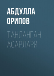 бесплатно читать книгу Танланган асарлари автора Абдулла Орипов