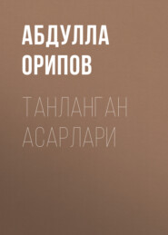 бесплатно читать книгу Танланган асарлари автора Абдулла Орипов