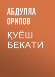 бесплатно читать книгу Қуёш бекати автора Абдулла Орипов