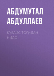 бесплатно читать книгу Қубайс тоғидан нидо автора Абдумутал Абдуллаев