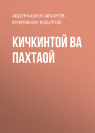 бесплатно читать книгу Кичкинтой ва пахтаой  автора Абдураҳмон Акбаров