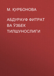 бесплатно читать книгу Абдурауф фитрат ва ўзбек тилшунослиги  автора М. Қурбонова