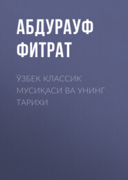 бесплатно читать книгу Ўзбек классик мусиқаси ва унинг тарихи  автора Абдурауф Фитрат
