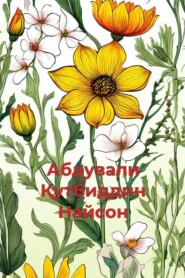 бесплатно читать книгу Найсон  автора Абдували Қутбиддин